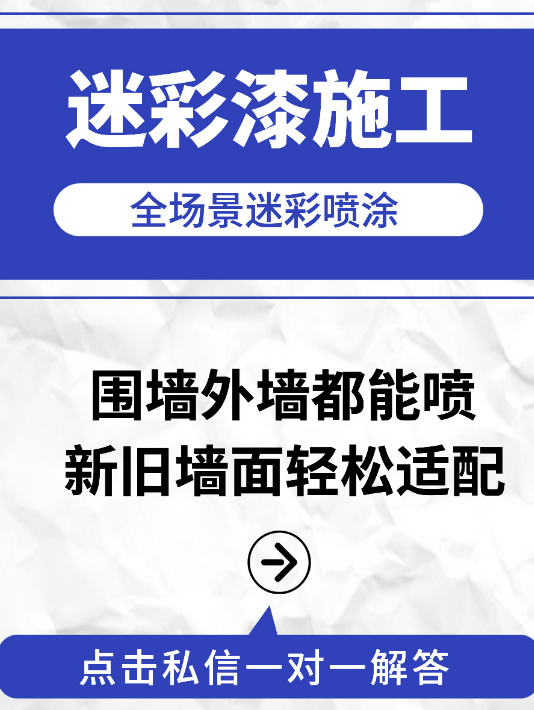 北碚 迷彩漆喷涂价格（按平方米计费）